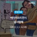 배리어프리전시-널사랑해 | 현장리뷰ㅣ가정의 달 5월, 배리어프리 전시 &lt;널 사랑해&gt; / 우리들의블루스 / 정은혜작가