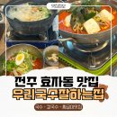 우리국수잘하는집 - 의정부시 금신로 397 | 전주 국수 맛집 국수에 칼국수까지 맛있는 전주 효자동 우리국수잘하는집
