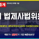 [팩트tv] 국회 법재사법위원회 전체회의...인사청문경과보고서 채택의 건(2024.09.11) 이미지