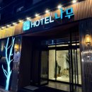 나무호텔 | 경주 가성비 숙소 호텔 나무 내돈내산 솔직 후기