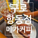 메가엠지씨커피구로항동점 | [구로 항동점 메가커피] 푸른수목원 앞 메가커피에서...크림케이크 먹은 솔직후기!(영업정보 및 주차정보)