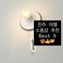 전주 여행 소품샵 추천 best 5 / 현지인 추천