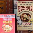 코오롱싸이언스밸리1차 | 구디역 맛집 종로계림닭도리탕원조 주차 등 후기