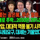올공서 경찰 뒤쫓는 김은혜/李 지지율 30%대로 추락/86꼰대들의 배재고 집단 린치[굿모닝 대한민국]/펜앤마이크TV﻿ 이미지