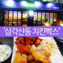 치킨빡스 이미지