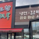고향면옥 | 김천맛집