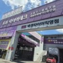 회원동247 | 마산타이어교환 교체 가성비 좋은곳 타이어테크 회원점