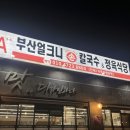 부산얼크니샤브칼국수 | 이천 맛집 부산얼크니 샤브칼국수 내돈내산 솔직 후기
