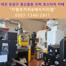 대전 원신흥동 로스터리 카페 – 카멜로커피&amp;베이커리랩 방문 후기