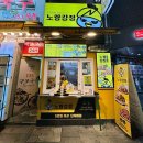 잠실새내 닭강정 노랑강정 솔직 포장 후기 with 최현석 하이볼 로네펠트 티하이볼