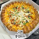 구례산수유마을 맛집 봉성피자 내돈내산 솔직후기