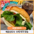 배곧신도시맛집 프랭크버거 점심 메뉴 추천! 청양마요쉬림프버거세트 솔직 후기