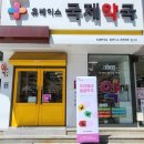 휴베이스 국제약국 이미지