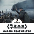 영화 쿠르스크 후기 - 오만함이 부른 참사를 담다
