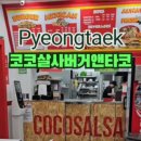 코코살사버거앤타코 이미지