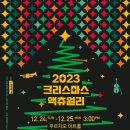 12/24(일)~12/25(월)오후3시/푸르지오 아트홀 /크리스마스 액츄얼리 / 할인 (10000원) 이미지