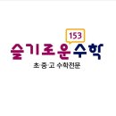 슬기로운수학학원 - 중구 흰바위로 41 | 서울 송파구 방이동 영어학원 3030영어 방이슬기로운수학학원 주차 후기 인근지하철