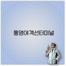 한산농업협동조합(유성해운)(한산농협카페리/한산농협카페리2/한산농협카페리3) | 통영여객선터미널 예약 맛집 주차장 욕지도 한산도 연화도 깔끔 정리