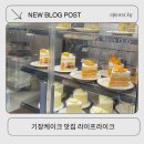 라이프라이크 | 기장 라이프라이크 주차장 ,케이크 포장 부터 후기