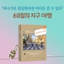 [블로그 강의 수강후기]다꿈 스쿨 지구여행 블로그 입문 13기_1주 차