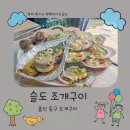 슬도조개구이 | 슬도 조개구이 바다의 싱싱함을 담은 조개구이 맛집 후기