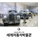 자동차박물관