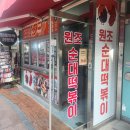 목포정명여자고등학교 | [목포] 시내 원조순대떡볶이 염통꼬치 &amp; 순대떡볶이 &amp; 핫도그 후기