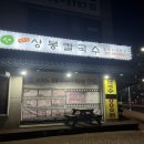 칠보산 상봉칼국수 | 호매실 금곡동 '칠보산 상봉칼국수' 해물 엄청 푸짐해