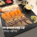 두툼초밥 | 서울역초밥 연미정 서울역점 두툼한 연어초밥 한판 후기
