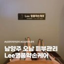 Lee 명품약손케어 | 남양주 오남 피부관리 Lee명품약손케어 MTS 관리 후기 : )