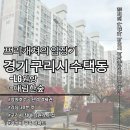 백문초교앞 장자대로변 | LG원앙 아파트와 구리대림한숲 임장기 - 역세권·학원가·생활권, 이 조합이 가능한 곳