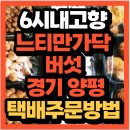 참다운농장 | 6시내고향 식재료 원정대 양평 만가닥버섯 고기보다 쫄깃한 식감과 완이팜 택배 주문법