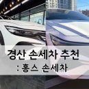 영랑레드24세차장 | 경산 손세차 후기 디테일링까지 완벽했던 홍스손세차