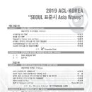 [4월 23/25/26] ACL 국제음악제 "Seoul 표준시 Asia Waves" 이미지