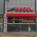 김태주선산곱창남율점 이미지