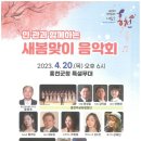 새봄맞이 음악회 이미지
