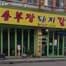 서동돼지갈비 이미지