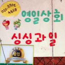 영일상회 이미지