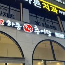 수원-정자-정자-10 | [수원]🍲 하동우렁추어탕 수원 정자점 후기 든든한 우렁추어탕 + 솥밥