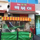 The대박떡볶이