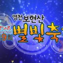 제 9회 영천 보현산 별빛 축제 이미지