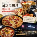 남양천동로 L | 제주 이재모피자 | 제주공항 근처 피자 맛집 웨이팅 메뉴 가격 내돈내산