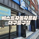 대봉2동주민센터 | 대구 자동차 유리복원 깔끔하게 잘하는곳 베스트 자동차유리 대구중구점 후기