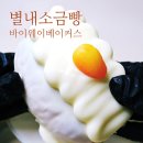 별내 소금빵 맛집 추천 왁뿌 망고요거트 '바이웨이베이커스'