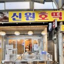 GS25 장안수정로점 | 신원시장맛집 기름없이 구운호떡 신원시장 신원호떡 대기 맛 후기