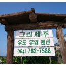 그린제주우도휴양펜션 이미지