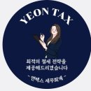 연택스세무회계 - 강서구 양천로 532 | 연택스세무회계