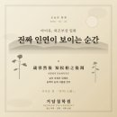 [양산사주] 아이유의 외조부상 일화, 사주로 본 「진짜 인연이 보이는 순간」 | 덕계 점집 거담철학원