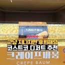 스페셜한 홈 디저트카페 | 홈카페 완성 ! 코스트코 디저트 크레이프바움 솔직 후기와 보관팁