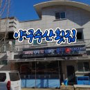 양구수산횟집 이미지